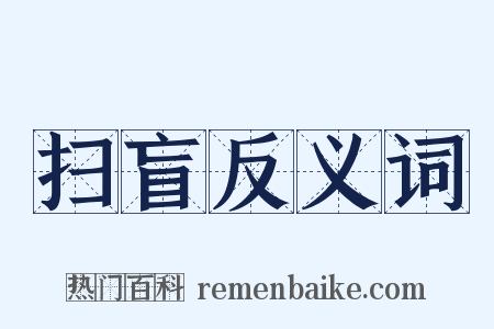 扫盲反义词是什么意思的图片